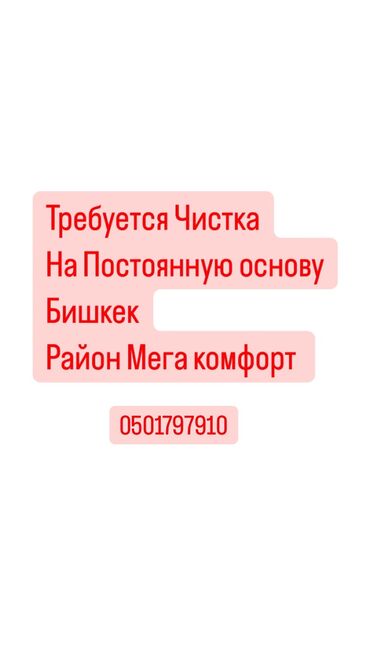 требуется плиточники: Требуется чистка на постоянную основу ! Оплата каждую пятницу! Работа