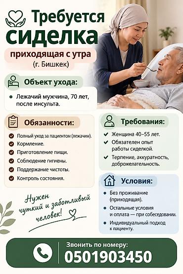 Требуется Сиделка, 1-2 года опыта, Неполный рабочий день at lalafo.kg Требуется Сиделка, 1-2 года опыта, Неполный рабочий день