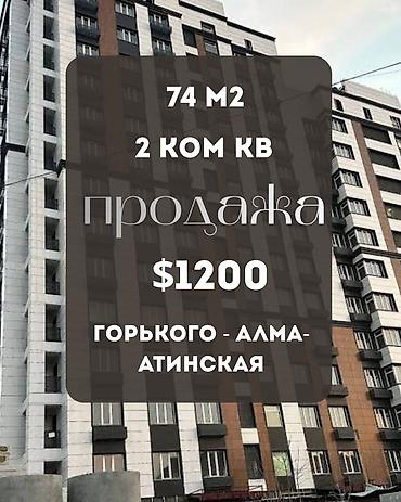 2 комнаты, 74 м², ул. Горького / Алматинка Элитка, 3 этаж, ПСО (под самоотделку)