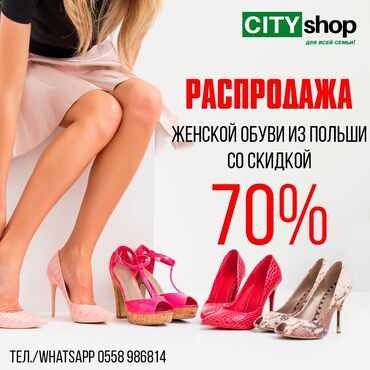Женская обувь из Европы со скидкой -70%