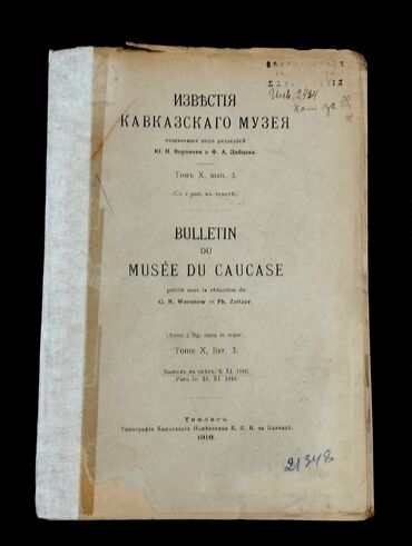 Digər kitablar və jurnallar: *1916* ci il. "" Известия Кавказскаго музея "". Azərbaycanın yer lalafo.az -da Digər kitablar və jurnallar: *1916* ci il. "" Известия Кавказскаго музея "". Azərbaycanın yer