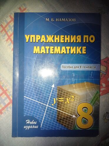 математика 3 класс мсо 5: Намазов 8 класс