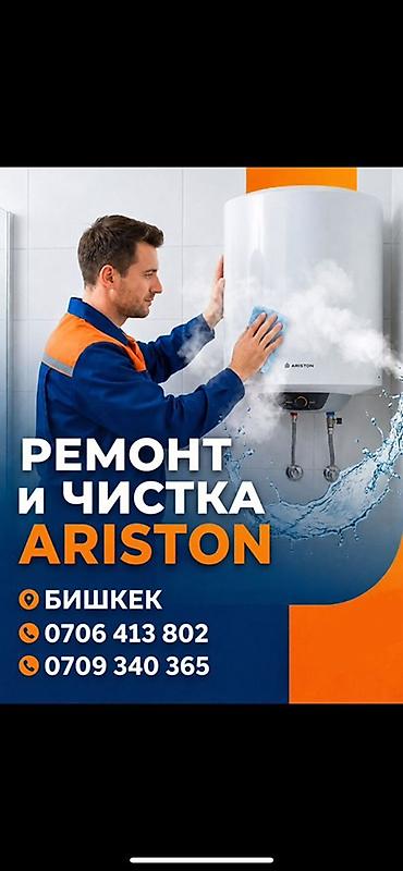 защитки: Услуга: ремонт и профессиональная чистка водонагревателей Ariston — 1