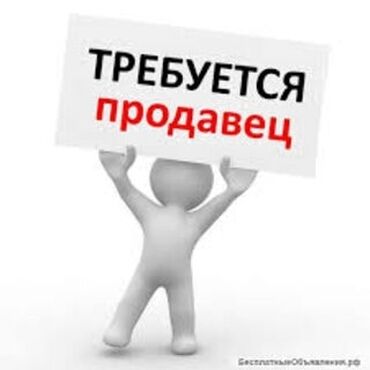 продовец консультант работа: Вакансия: Продавец-консультант в отдел ювелирных изделий. Мы ищем