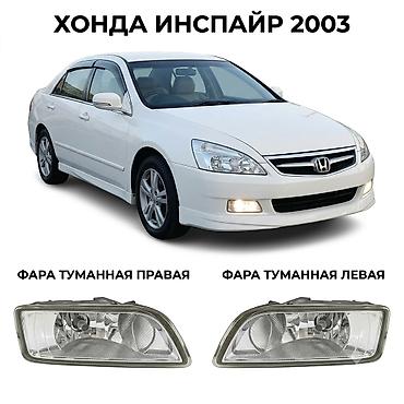 Туманга каршы фаралар комплектиси Honda 2003 г., Жаңы, Аналог, БАЭ