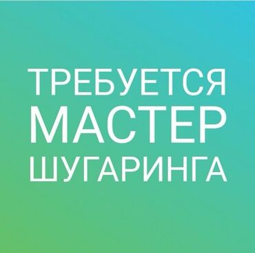 аренда кабинета косметолог: Косметолог. Фиксированная оплата. Боконбаева/Уметалиева