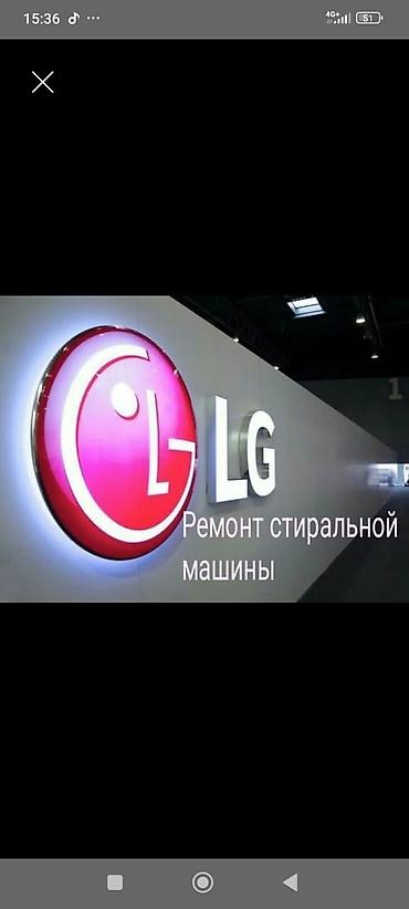 iphone dr: Ремонт стиральных машин LG - Диагностика и устранение любых — 1