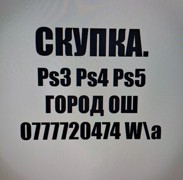 детские приставки playstation 4 pro: Playstation 3, 4,5 скупка кылабыз. Ош шаары