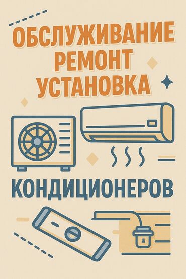работа в бишкеке швейный цех упаковщик: Любые виды услуг касающиеся кондиционеров с применением спецтехники и