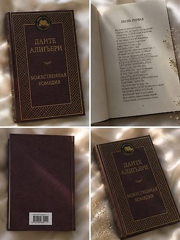 поэзия: Книга: Данте Алигьери «Божественная комедия» (на русском языке) - — 1