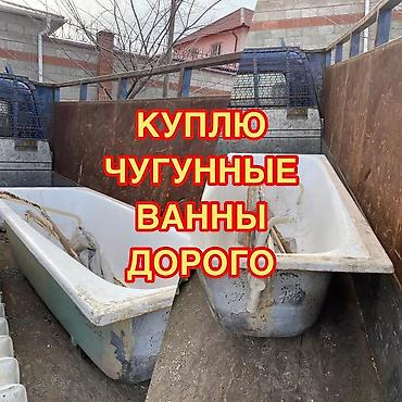 Куплю чугунные ванны, скупаем чугунные ванны, скупка чугунных ванн at lalafo.kg Куплю чугунные ванны, скупаем чугунные ванны, скупка чугунных ванн