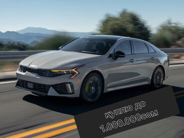 Kia: Куплю kia k5 от 2020 года до 1.000.000сомкому срочно нужны деньги