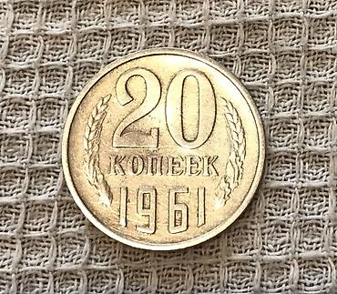 Монета СССР — 20 копеек, 1961 год. Описание: - Номинал: 20 копеек -