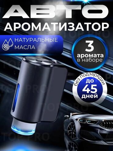 автономная печь для автомобиля: Автомобильный ароматизатор с натуральными маслами, предназначенный для