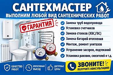 Сантехмастер — любой вид сантехнических работ Услуги: - Замена труб