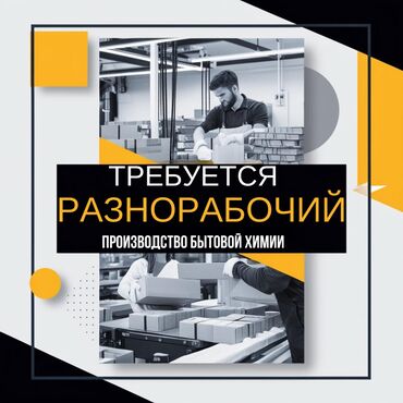 Разнорабочие: Требуется Разнорабочий на производство, Оплата Почасовая, Без опыта