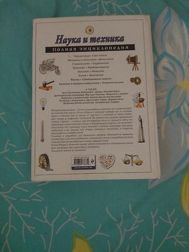 Книги и журналы: Наука и техника. Полная энциклопедия — иллюстрированное издание для — 4