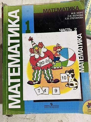 спортивный сумки: Учебник: «Математика. 1 класс. Часть 2» Авторы: М. И. Моро, С. И — 1