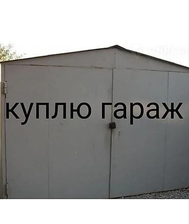 Куплю гараж любом состоянии Скупка гаража гараж скупка Скупка гаража at lalafo.kg Куплю гараж любом состоянии Скупка гаража гараж скупка Скупка гаража