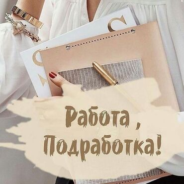 торговые агенты ош: Удаленная подработка/работа в интернете - Формат: работа из дома