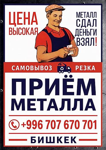 Прием металла — Бишкек - Высокая цена. - Самовывоз. - Резка металла