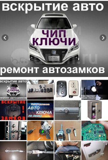 бишкек сто: Ремонт авто замков в любой сложностей патерял ключи востоновим