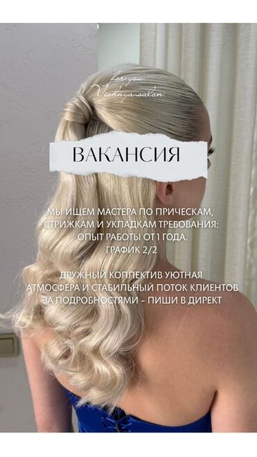 аренда места для мастера маникюра: Вакансия: мастер по прическам, стрижкам и укладкам Требования: - опыт
