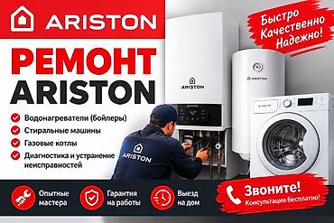 ремонт аристонов токмок: Профессиональный ремонт техники ARISTON - Водонагреватели (бойлеры) - — 1
