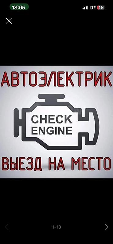 админ авто: Автоэлектрик — выезд на место. Услуги: - Диагностика — 1