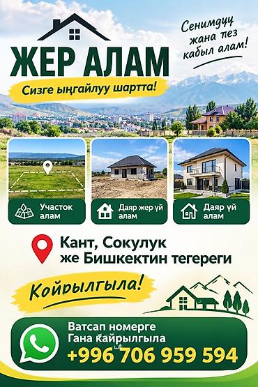 требуется диджей в кафе: 🏡 ЖЕР АЛАМ! Участок же даяр жер үй алам. 📍 Кант, Сокулук же Бишкекке — 1