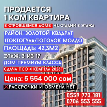 купить квартиру в строящемся доме в бишкеке: 1 бөлмө, 42 кв. м, Элитка, 3 кабат