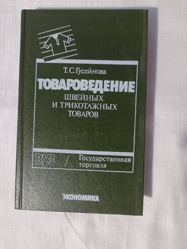 волеболный мяч: Товароведение швейных и трикотажных товаров