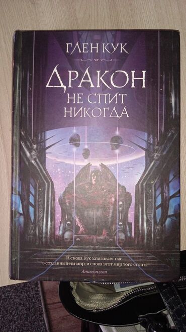 Художественная литература: Фантастика и фэнтези, На русском языке, Новый, Самовывоз