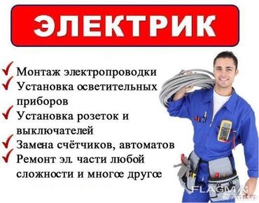 Электрики: Электрик | Установка счетчиков, Установка стиральных машин, Демонтаж электроприборов Больше 6 лет опыта