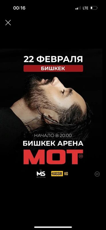 Другое: Продаю билет «Мот» 22 февраля