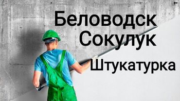 работа на иссык куле поваром: Делаем штукатурку и стяжки,в частных домах,в оснавном,беловодске и