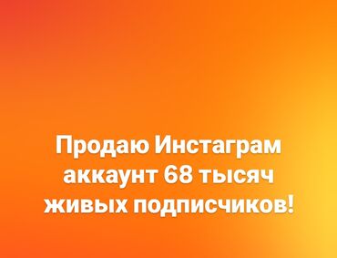бу оборудование для ресторанов: Продаю Инстаграм страничку 68 тысяч живых подписчиков! Подписчики все