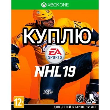 Xbox One: КУПЛЮ ХОККЕЙ NHL19 
Xbox