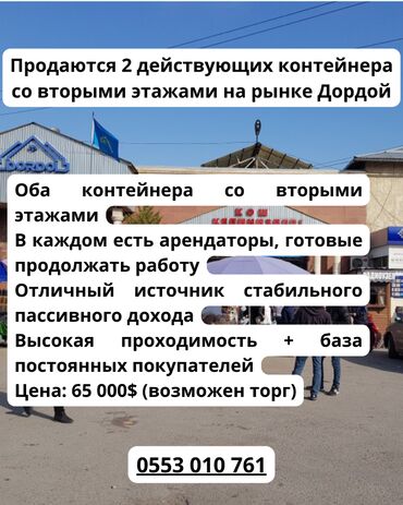 дордой аренда контейнер: Продаю Торговый контейнер, Джунхай рынок, 40 тонн