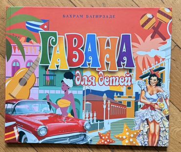 Ensiklopediyalar: Uşaq kitabları paketi 1) “Гавана для детей” – müəllif: Baxram