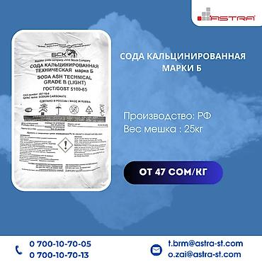 химя: Каустическая и кальцинированная сода высшего качества! Предлагаем вам — 4
