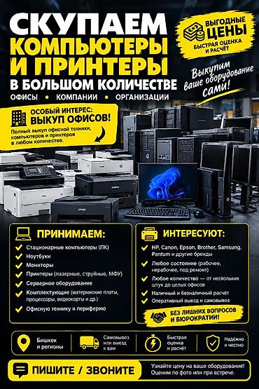 сервер купить бишкек: 🔥 СКУПАЕМ КОМПЬЮТЕРЫ И ПРИНТЕРЫ В БОЛЬШОМ КОЛИЧЕСТВЕ 🔥 🏢 ОСОБЫЙ — 1