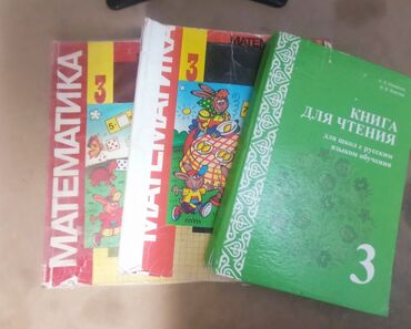 купить бильярдный стол в бишкеке бу: Продаются книжки 3 класс по 150 сом каждая