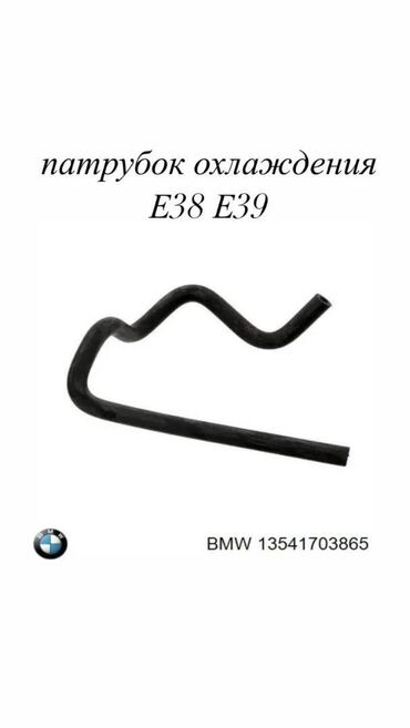 Другие детали вентиляции, охлаждения и отопления: Патрубок охлаждения BMW E38 E39