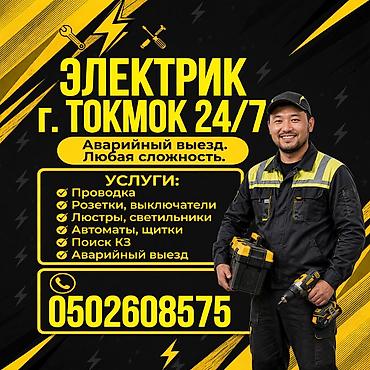 niko: Электрик, г. Токмок, 24/7 Аварийный выезд. Любая сложность. Услуги — 1