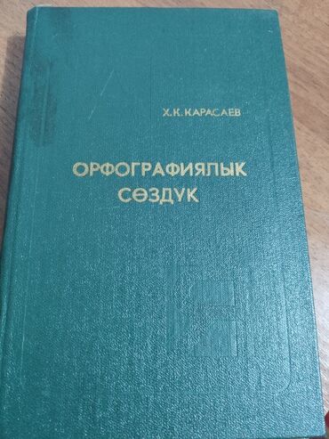 карасаев: Орфографический словарь под редакцией Х. К. Карасаева. Словарь