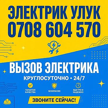 Услуги электрика «Улук» — круглосуточный выезд 24/7. Что делаем: - at lalafo.kg Услуги электрика «Улук» — круглосуточный выезд 24/7. Что делаем: -