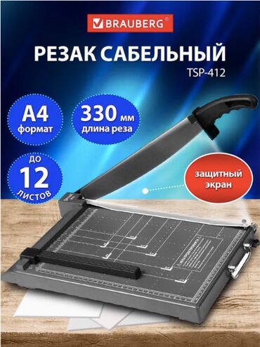ручной станок для резки бумаги: 📄 РЕЗАК ДЛЯ БУМАГИ А4 САБЕЛЬНЫЙ PAPER CUTTER №8294 — ТОЧНЫЙ И