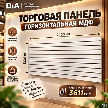 орг: Торговая панель с пазами для крючков, МДФ и пластик Типы: - МДФ — — 4