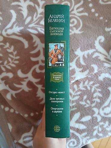 Bədii ədəbiyyat: Məhsul: Kitab – Andrey Belaynin, “Батюшка сыскной воевода” (Trilogiya — 2